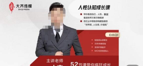 大齐人性认知成长课,在红尘中建立你的世界观人生观价值观,52节课带你疯狂成长-个人发展
