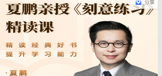 夏鹏【刻意练习】高端俱乐部 22讲-个人发展