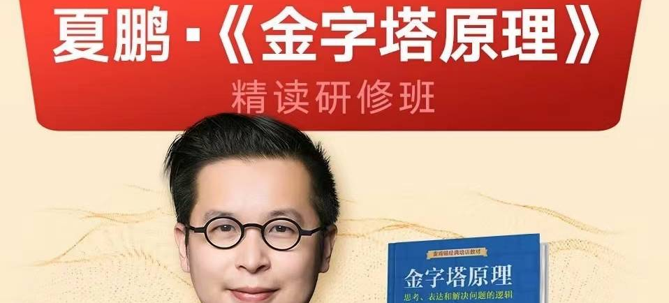 夏鹏【金字塔原理】精读研修班-个人发展