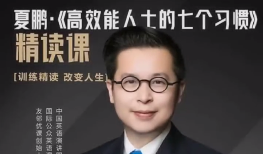 夏鹏【高效能士的七个习惯】精读课32讲-个人发展