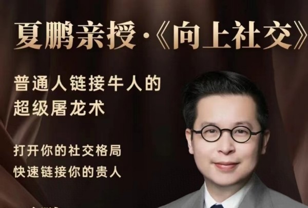 夏鹏 向上社交-个人发展
