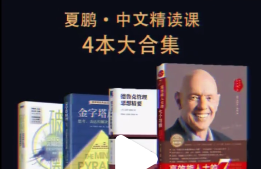 夏鹏·精读4本书82讲《破圈》《金字塔原理》《德鲁克管理思想精要》《高效能人士的七个习惯》-个人发展