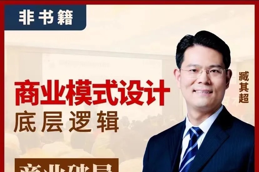 臧其超-商业模式设计底层逻辑-个人发展