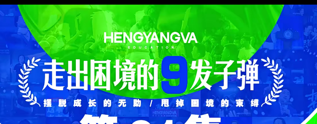 恒洋：走出困境的9发子弹-个人发展