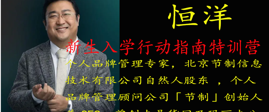 恒洋:新生入学行动指南特训营-个人发展