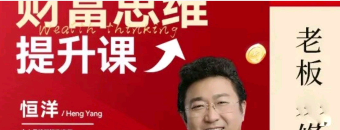 恒洋:财富提升思维课-个人发展
