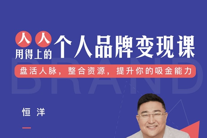 恒洋：个人品牌变现课-个人发展