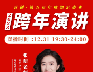 张萌2023年度跨年演讲大课-个人发展