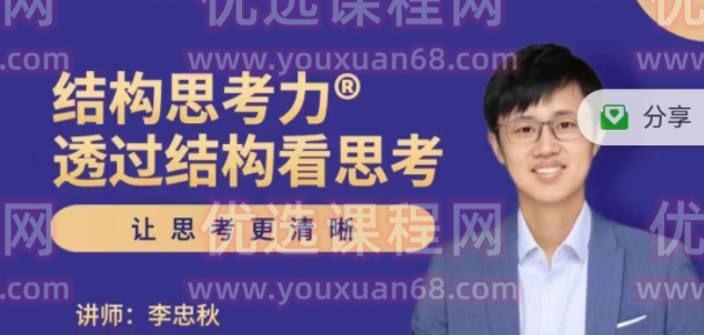 李忠秋结构思考力 透过结构看思考-个人发展