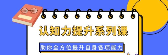 认知力提升系列课-个人发展