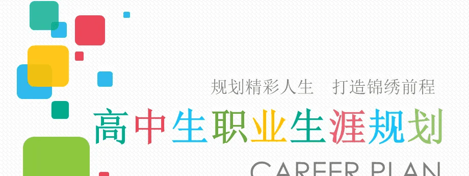 高中生高一高二高三职业生涯规划 12套-个人发展