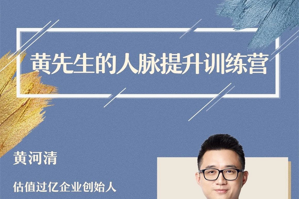 黄先生的人脉提升训练营-个人发展
