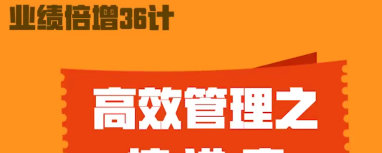 业绩倍增36计-个人发展