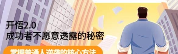 开悟2.0成功者不愿意透露的秘密：掌握普通人逆袭的核心方法-个人发展
