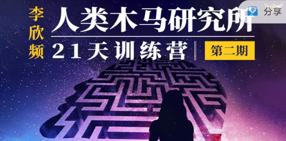 李欣频《人类木马研究所21天训练营》-个人发展
