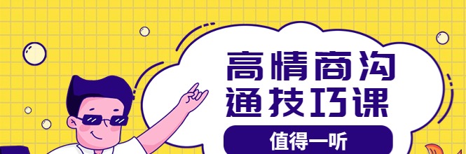 高情商管理课-个人发展