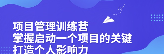项目管理训练营-个人发展