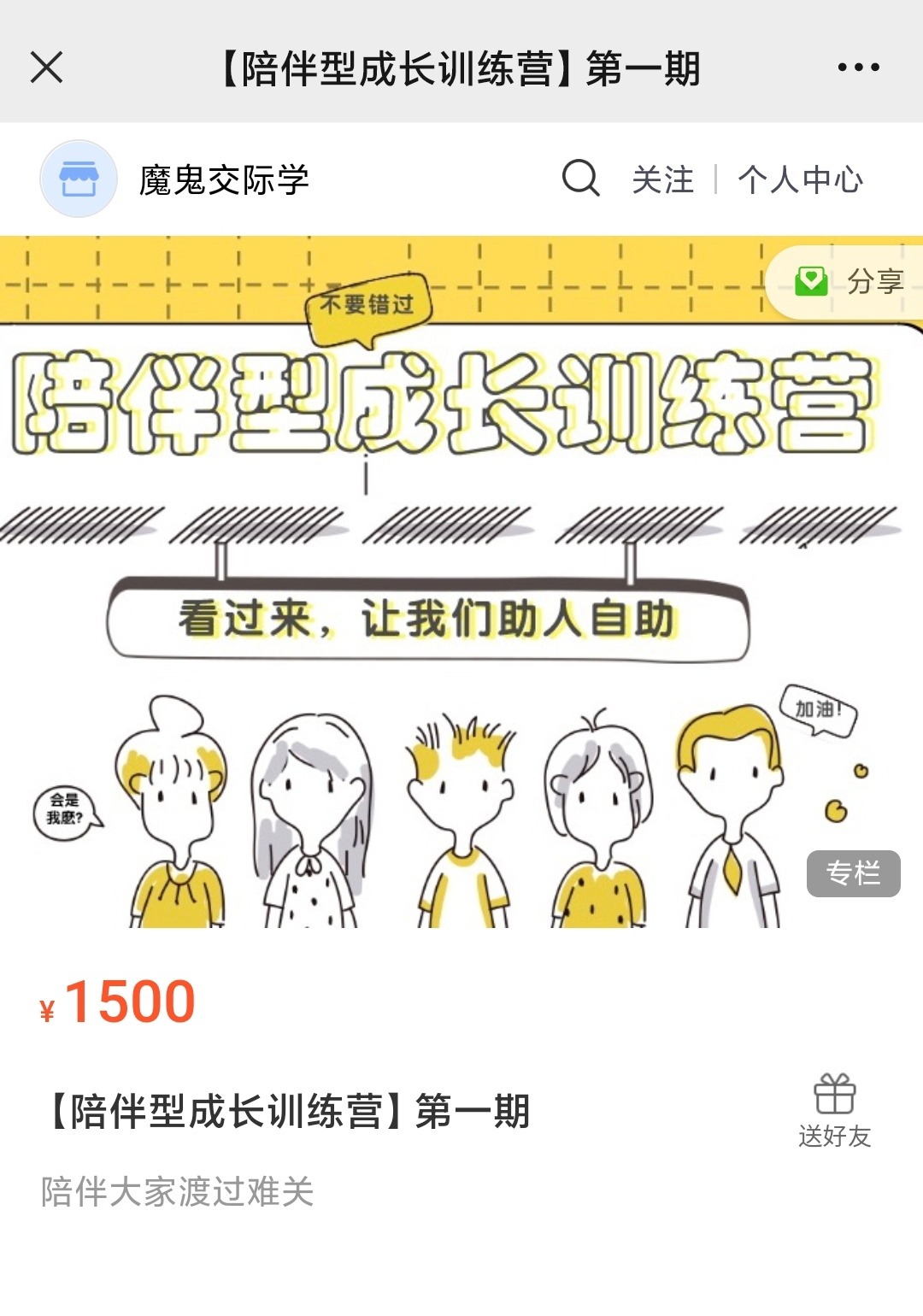 陪伴型成长训练营-个人发展