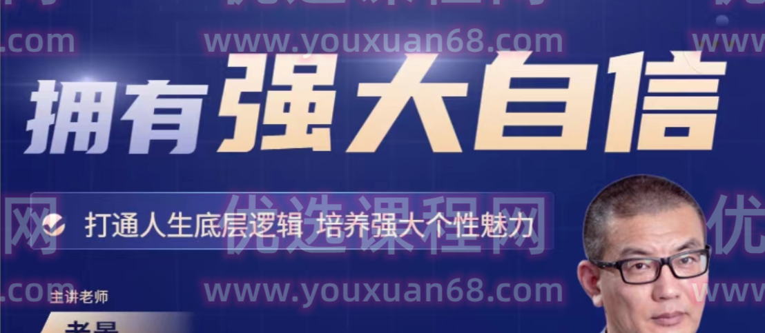 魔卡老景《拥有强大自信》心态课2.0高清版 打造人生底层逻辑，培养强大个性魅力-个人发展