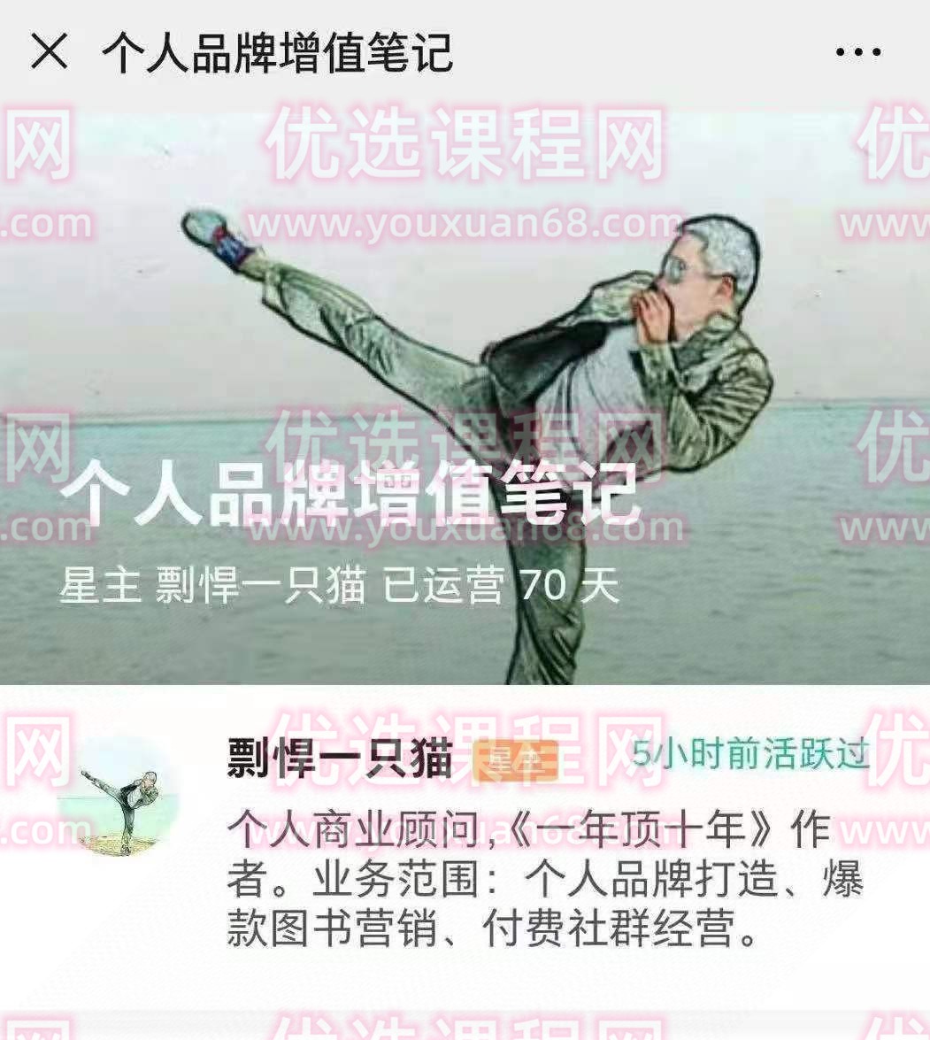 剽悍一只猫个人品牌增值笔记 知识星球-个人发展
