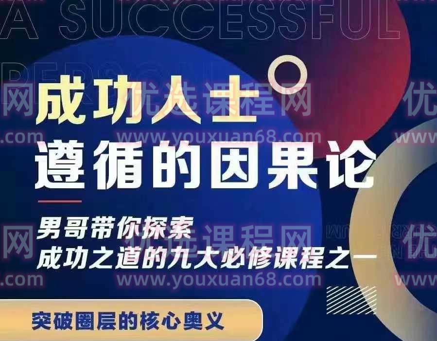 男哥《成功人士遵循的因果论》-个人发展