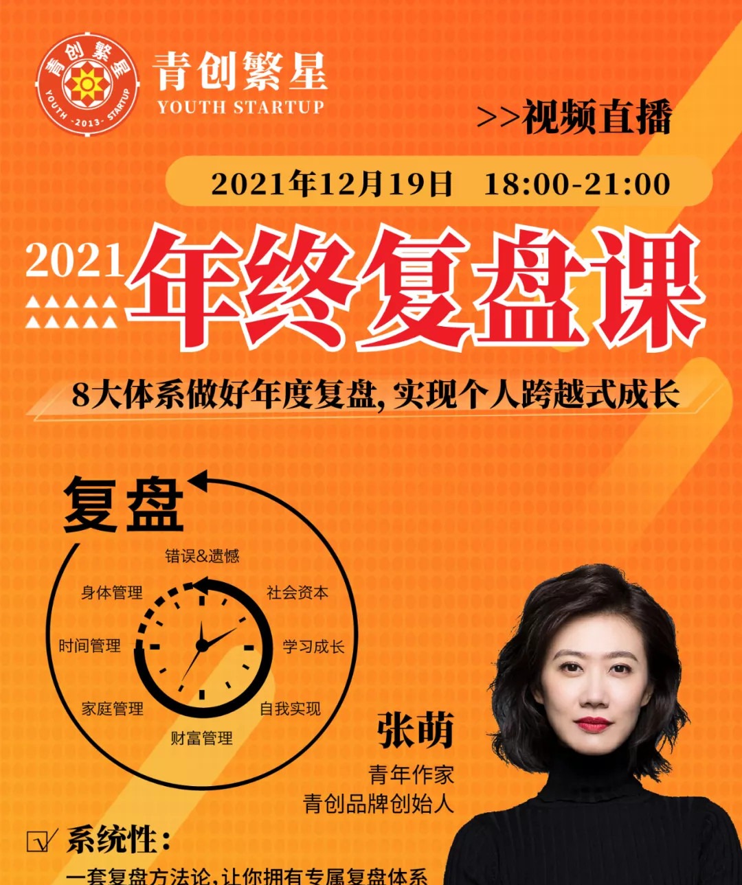 张萌萌姐·2021年终复盘课-个人发展