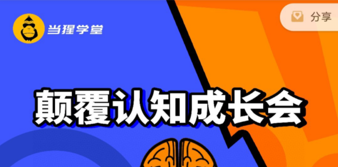 读书课程：《当猩读书会颠覆认知成长》-个人发展
