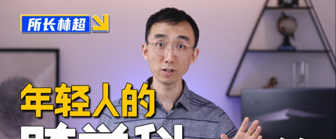 林超：给年轻人的跨学科工具箱-个人发展