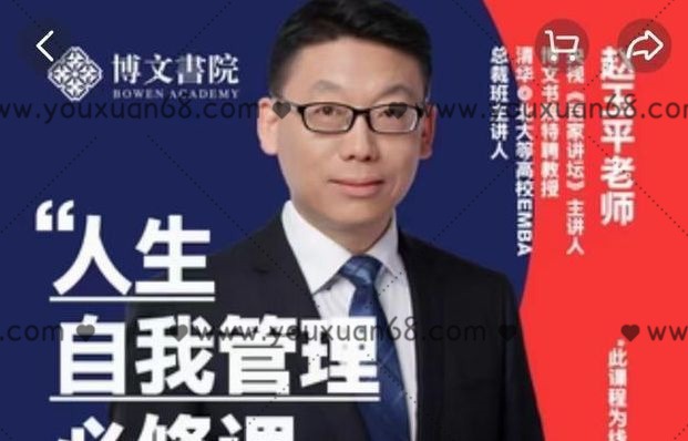 赵玉平《人生自我管理必修课》-个人发展
