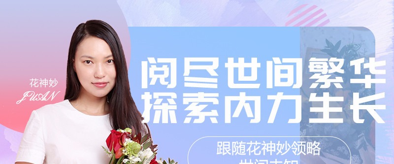 花神妙的直播间-个人发展