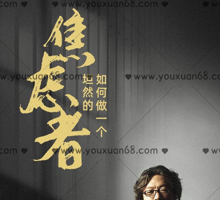 许知远 如何做一个坦然的焦虑者-个人发展