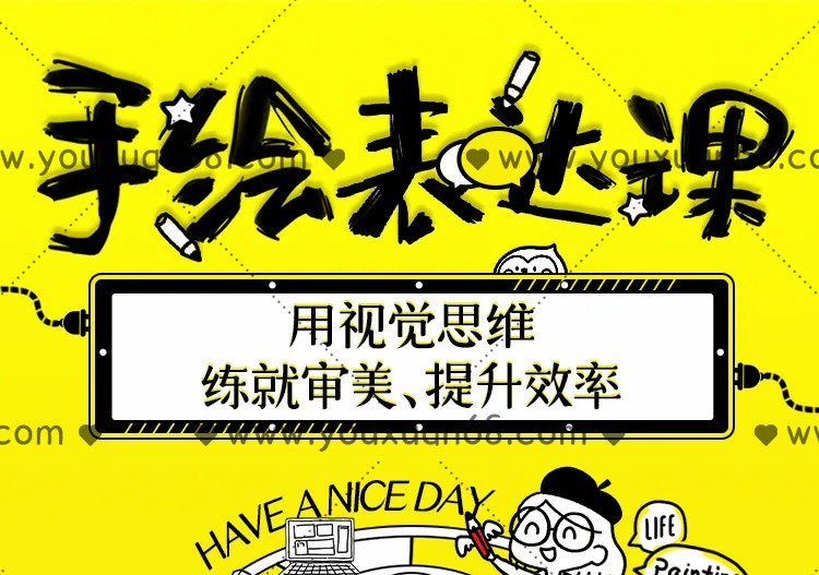 手绘表达课：用视觉思维练就审美、提升效率-个人发展