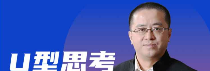 U型思考-如何在关键时刻做对决策-个人发展