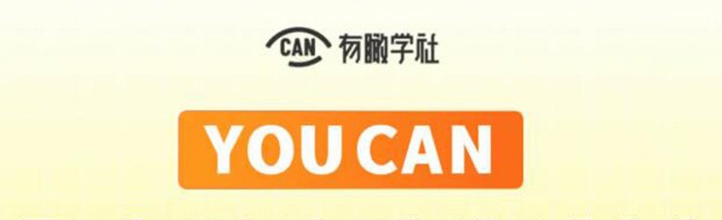 有趣学社·YOUCAN个人增值陪伴计划：提升个人“稳定可持续赚钱能力”-个人发展