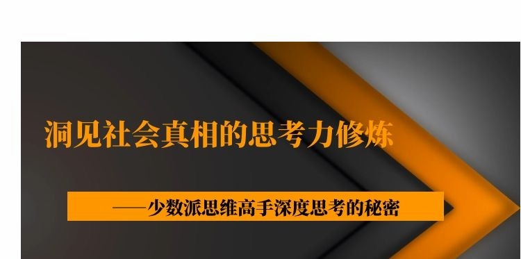 洞见社会真相的思考力修炼——少数派思维高手深度思考的秘密-个人发展
