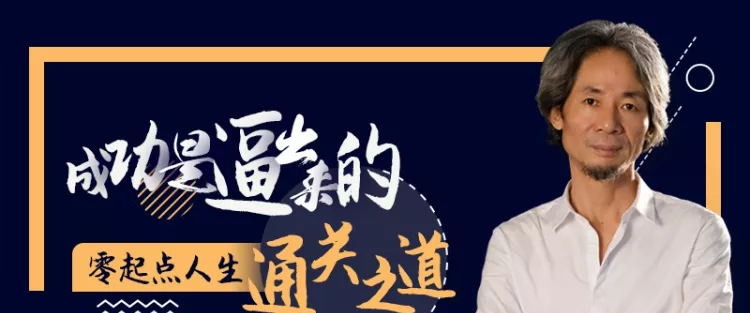 杜子建《人生逆袭的20堂课》-个人发展