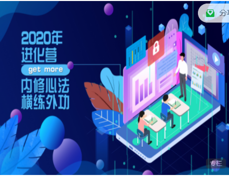 艺本正经·2020进化营-个人发展