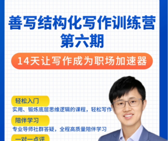 李忠秋·善写14天结构化写作训练营第六期，让写作成为职场加速器-个人发展