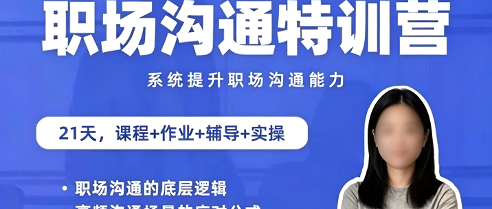 鹅姐职场：职场沟通特训营：24节职场课，系统提升竞争力-职场生存