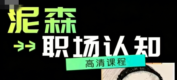 泥森的职场认知精品班课程-职场生存