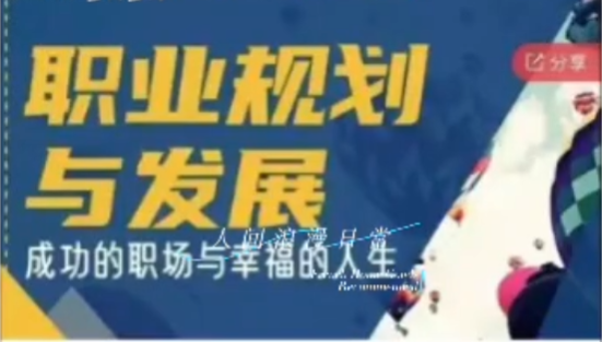 职场规划与发展——成功的职场与幸福的人生 音频课程-职场生存