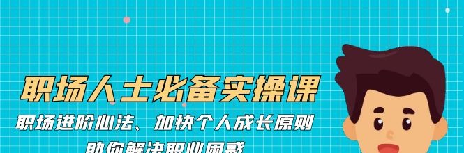 职场人士必备实操课：职场进阶心法、加快个人成长原则，助你解决职业困惑-职场生存