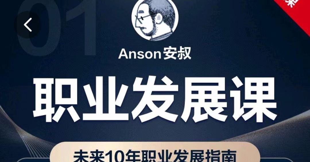 Anson安叔—职业发展课未来10年职业发展指南-职场生存