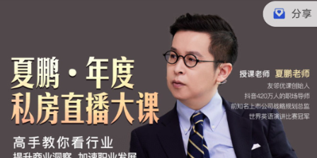 夏鹏·《高手教你看行业》提升商业洞察，加速职业发展-职场生存
