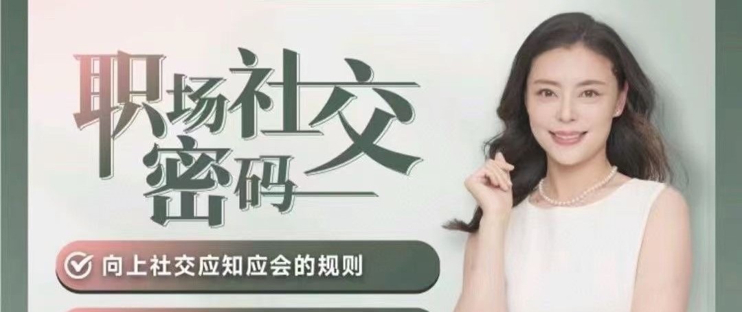 唐晓婷老师：职场社交密码（视频课）， ​向上社交应知应会的规则-职场生存