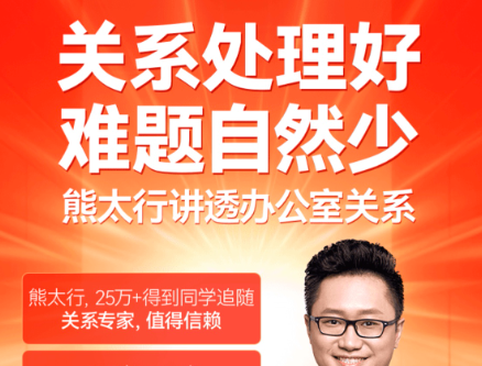 熊太行·办公室职场关系12讲-职场生存