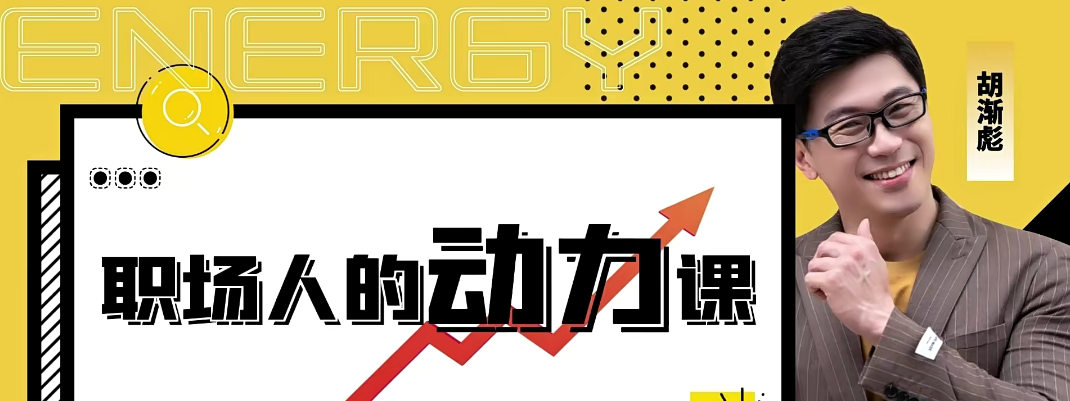 胡渐彪——职场人的动力课_表达学堂-职场生存
