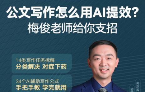 梅俊·如何用AI辅助高效写公文16讲-职场生存