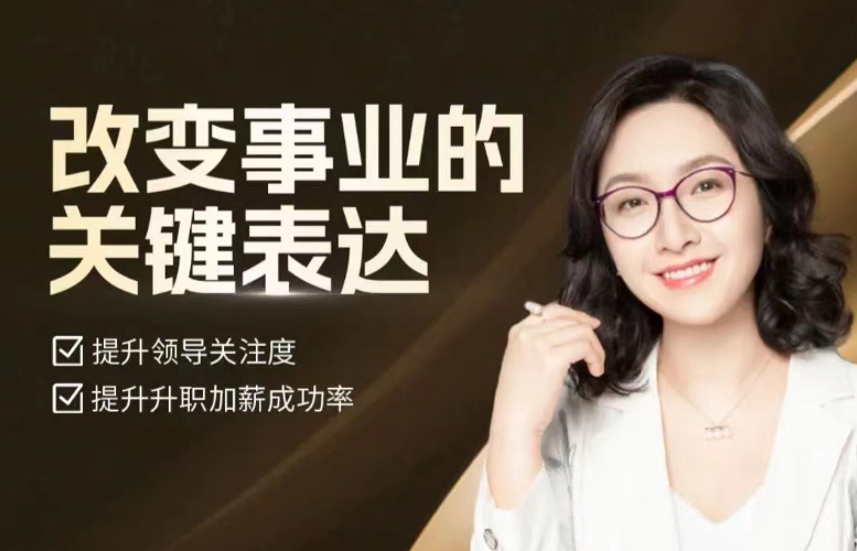 刘慕雅·改变事业的关键表达，会说话能开挂职场处处是逆袭-职场生存