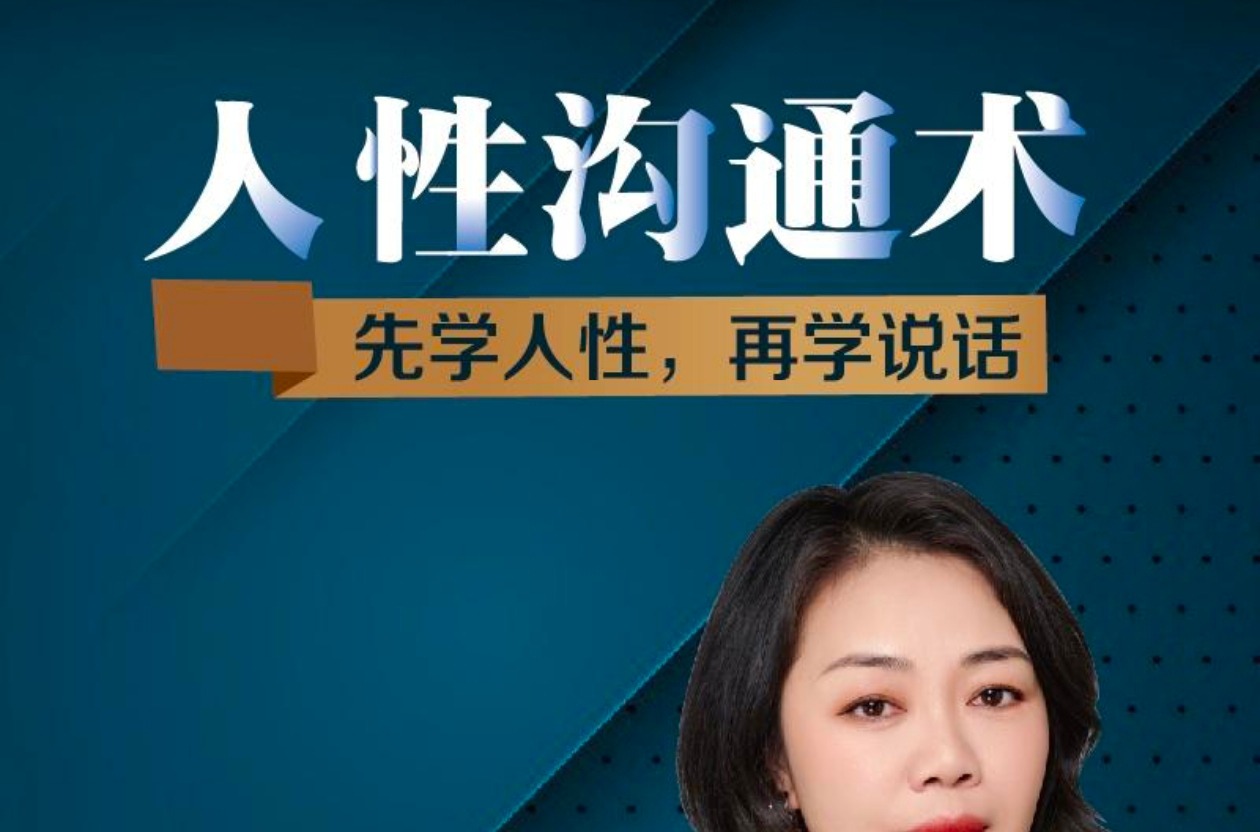 职场蔡老师人性沟通术，先学会人性，再学会说话-职场生存
